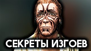 Skyrim - Секреты Квеста ЗАГОВОР ИЗГОЕВ в Скайриме!