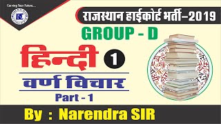 [1] Rajasthan High Court Group d | Hindi Live Class | वर्ण विचार Varn vichar - 1