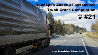Подборка Аварий Грузовиков / Truck Crash Compilation / © #21 / Аварии Грузовиков 2015 / Аварии и ДТП