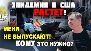 РАСТЕТ ЭПИДЕМИЯ в США! Кому это нужно? Боюсь заболеть в АМЕРИКЕ! Не могу уехать из США
