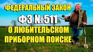 ФЕДЕРАЛЬНЫЙ ЗАКОН №511 О ЛЮБИТЕЛЬСКОМ ПРИБОРНОМ ПОИСКЕ С МЕТАЛЛОИСКАТЕЛЕМ