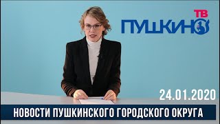Новости Пушкинского городского округа 24.01.20(4)