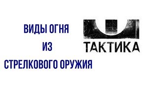 Виды огня