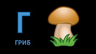 Русский Алфавит Учим Буквы. Буква Г - УмняшаТВ