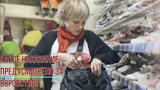 Какое наказание предусмотрено за воровство?