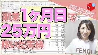 副業1ヶ月目で25万円稼いだ実績公開(メルカリ)  #OL副業日記 01