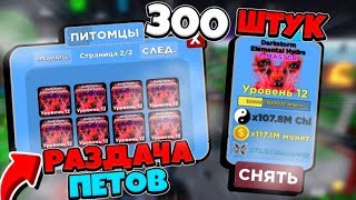 Мега раздача НОВЫХ ПЕТОВ | Раздача Петов в Роблоксе Ninja Legends | Роблокс стрим в Ninja Legends
