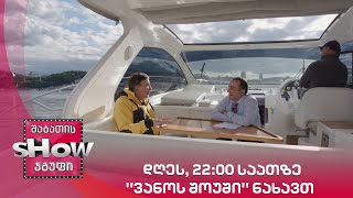 დღეს, 22:00 საათზე ''ვანოს შოუში'' ნახავთ