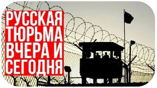 НАКАЗАНИЕ - Русская ТЮРЬМА вчера и сегодня - Документальные фильмы про тюрьму 2018