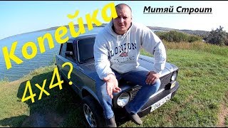 ПОЛНО ПРИВОДНАЯ КОПЕЙКА?