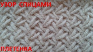 Узор спицами плетенка