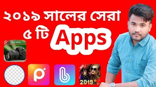 সেরা ৫ টি ফটো এডিটিং এ্যাপ্স |Top 5 Photo editing Android Apps You Most Install in 2019