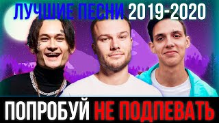 ПОПРОБУЙ НЕ ПОДПЕВАТЬ ЧЕЛЛЕНДЖ | ЛУЧШИЕ ПЕСНИ 2019-2020
