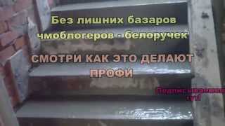 Изготовление монолитной бетонной ДВУХМАРШЕВОЙ лестницы. Как это делается
