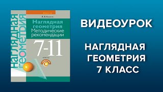 Наглядная геометрия. 7 класс. Урок 6, фрагмент 1. Изучение нового материала