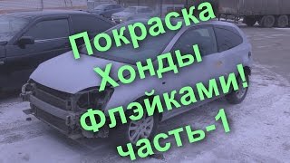 Покраска Хонда во Флэйки -часть1