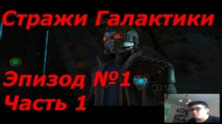 Прохождение Стражей Галактики. Эпизод №1, ч1 (Marvel's Guardians of the Galaxy The Telltale Series)