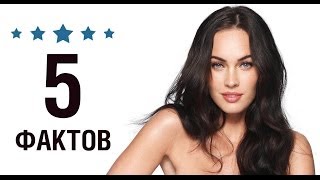 Меган Фокс - 5 Фактов о знаменитости || Megan Fox