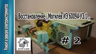 Восстановление деревообрабатывающего станка "Могилёв ИЭ-6009А УЗ.1" Фильм-2 "Мастер в Доме62TV"
