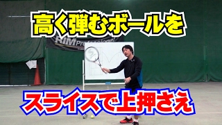ストロークの技術　高く弾むボールをスライスで押さえる　Tennis Rise テニス・レッスン動画
