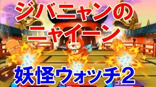 妖怪ウォッチ2 通信対戦！ジバニャン必殺技「ニャイーン」