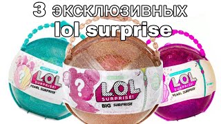 Огромный LOL SURPRISE! РАСПАКОВКА ПОСЫЛКИ 1 ЧАСТЬ