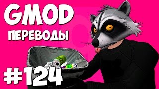 Garry's Mod Смешные моменты (перевод) #124 - Гравитационный скачок (Gmod Guess Who)