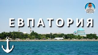 КРЫМ ЕВПАТОРИЯ. ПРОЕЗД ПО ГОРОДУ. ДОРОГИ. ОБЗОРНАЯ ЭКСКУРСИЯ