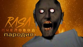 RASA - ПЧЕЛОВОД ПАРОДИЯ / MC NIMRED - дисс на гренни 4 / песня клип про Granny 13+