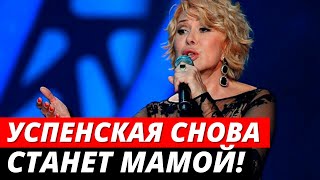 "Я снова стану мамой!": Успенская рассказала об усыновленном ребенке