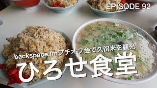 久留米でラーメンとやきめし！グルドンプチオフ会！（ひろせ食堂、高良大社 、コメダ珈琲、水天宮 #久留米） #GH5 #シネV