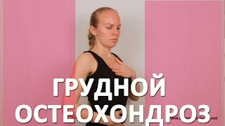 ►ГРУДНОЙ ОСТЕОХОНДРОЗ: 7 базовых упражнений для лечения грудного остеохондроза