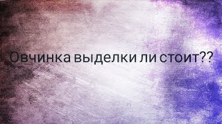 Вышиваю/ тэг "Овчинка выделки ли стоит?"