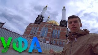 УФА ОБЗОР ГОРОДА