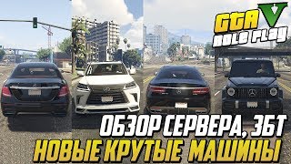 ОБЗОР СЕРВЕРА. ЗАКРЫТЫЙ ТЕСТ. НОВЫЕ МАШИНЫ. КРУТЫЕ МАШИНЫ. ГТА 5 РАДМИР РП. GTA 5 RADMIR RP.
