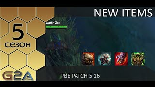 [PBE] Новые предметы в патче 5.16