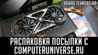 Распаковка посылки с Computeruniverse.ru. Где купить видеокарту в 2017 году?