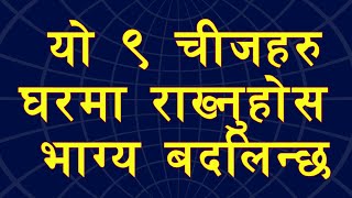 घरमा राख्नुस् यी ९ चीजहरु तपाईंको भाग्य नै बदलिन्छ । वास्तु शास्त्र ज्ञान । Vastu tips
