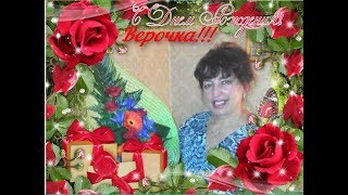 С Днём рождения Верочка!!!2 04 2018 год