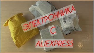 ПОСЫЛКИ с ALIEXPRESS. ЭЛЕКТРОНИКА!