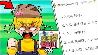 꾸꾸리의 습격!!? 실제 이력서로 참여자 받기(?) ㄷㄷ [마인크래프트 포켓몬 컴퍼니 2화]