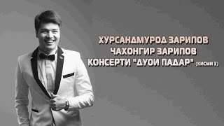 Хурсандмурод Зарипов / Чахонгир Зарипов - Консерти "Дуои падар" (Кисми 3)