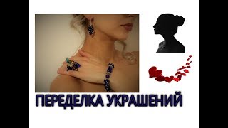 Переделка украшений для Маргариты Голдбек.