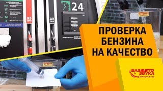 Проверка бензина на качество с заправки самообслуживания. Расход топлива.