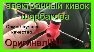 НОВИНКА! Электронный Кивков Щербакова. Сигнализатор поклёвки.
