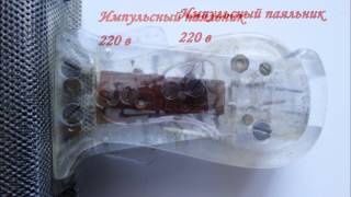 Импульсный паяльник 220 в.