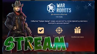 Стрим War Robots обновление чести #играем