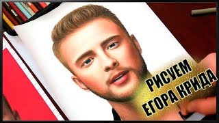 РИСУЕМ ЕГОРА КРИДА