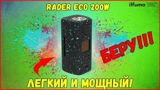 Обзор Боксмода Rader Eco 200W | Легкий и мощный, надо брать!!
