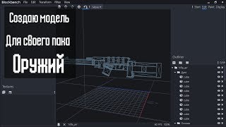 Создаю модель для своего пака оружий [BlockBench]